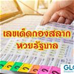 หวยเด็ดกองสลาก